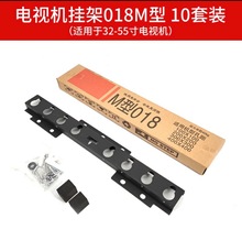 10套装电视机挂架m型018019显示器支架通用电视壁挂32-55寸挂架