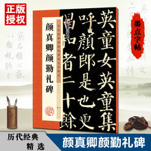 颜真卿颜勤礼碑颜体字帖历代经典碑帖原碑高清放大对照本毛笔字练