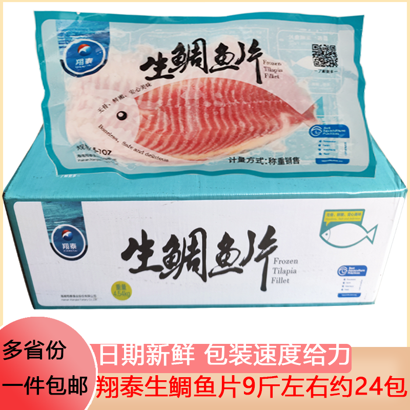 海南鲷鱼片罗非鱼片9斤鱼排料理刺身轻食材冷冻生鲷鱼片商用