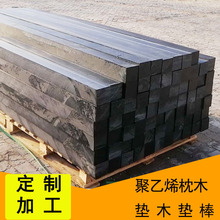 聚乙烯模具垫木枕木 大型模具机床用不断裂高分子缓冲方形垫块板