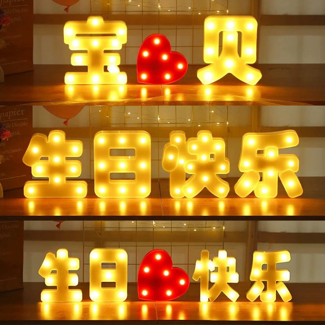 生日快乐灯LED英文数字彩灯发光浪漫表白场景道具布置字母灯批发