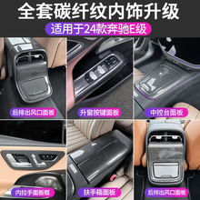 适用24款奔驰E级E260 E300改装中控面板内饰贴片车贴车内用品塑料