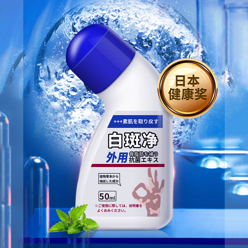 皮肤修护补骨脂白斑净喷剂 白癜癫风汗斑花斑白班遮盖抑菌液喷雾