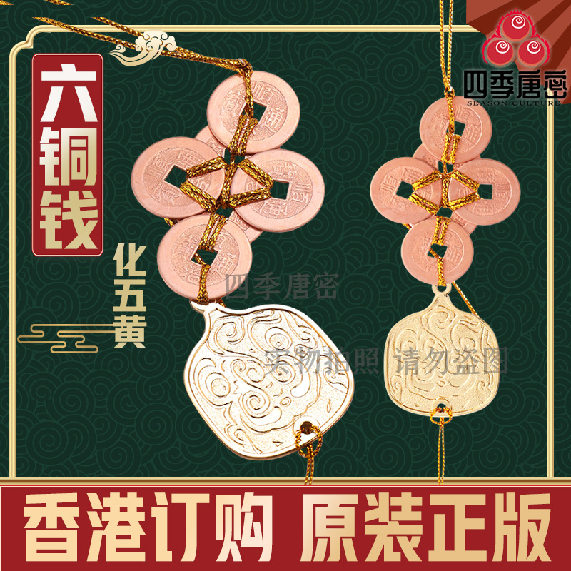 香港李居明2022年虎年吉祥物 扭转乾坤六铜钱 挂中宫 战瘟神摆放