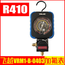 飞越冷媒加氟表 R410空调充氟单表阀 VRM1-B-0403通用型加氟表