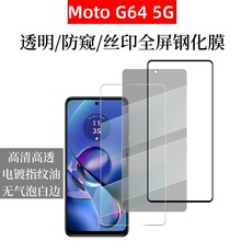 适用摩托罗拉MotoG64丝印黑边钢化膜全透明motog64防偷窥玻璃贴膜