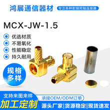 射频同轴连接器MCX-JW-1.5接线头 MCX弯公头内针50欧姆接RG316线