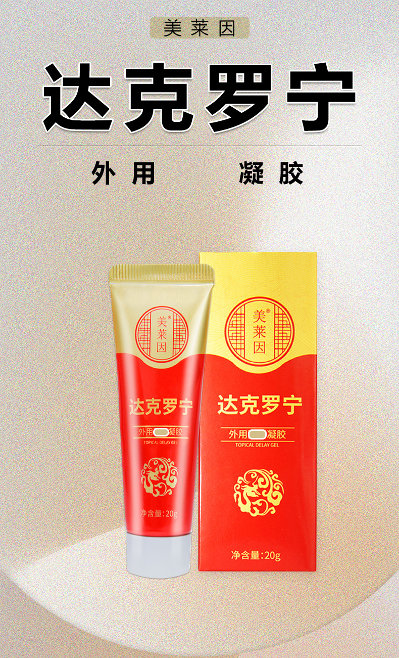 美莱因达克罗宁外用凝胶男用延时软膏红金加强版一件代发保密发货