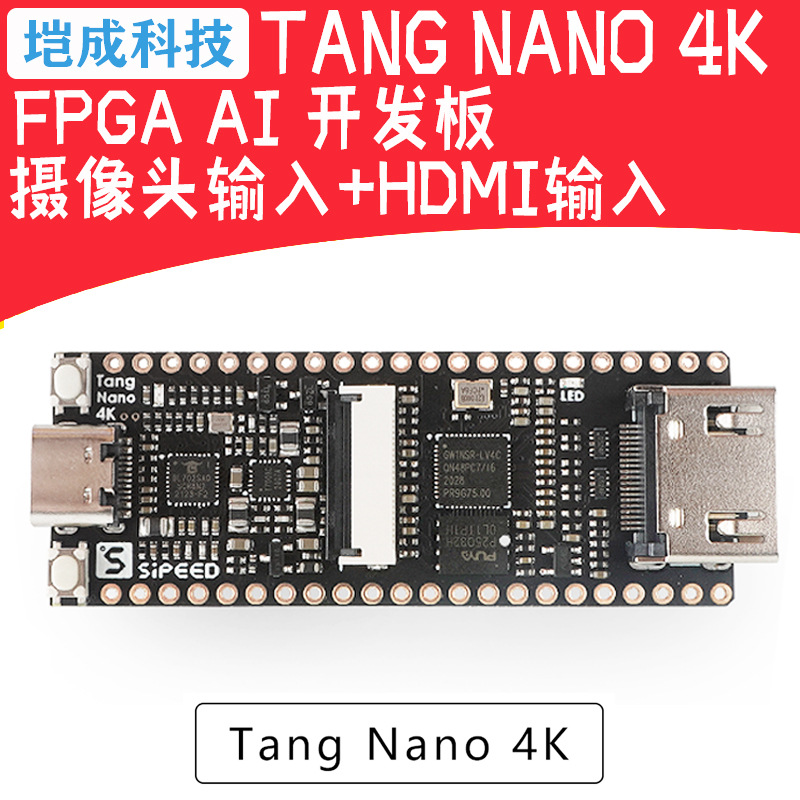 Sipeed 荔枝糖 Tang Nano 4K 高云 FPGA GoAI 开发板 HDMI+摄像头