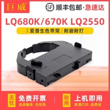 通用EPSON爱普生LQ670K色带架LQ680K Pro LQ670K+T LQ660K LQ2550