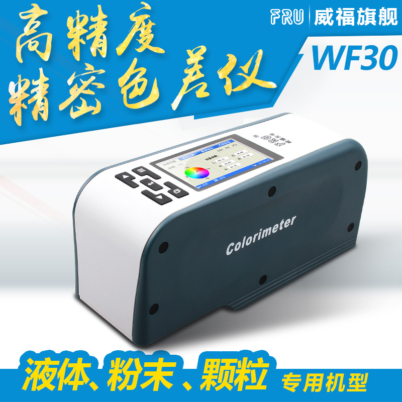 威福WF-28/30/32高精度实验室精密色差仪分析油漆智能