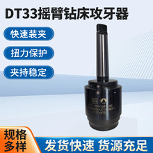 批发台湾安威DT33摇臂钻床攻牙器扭力保护旋臂螺丝攻牙器本体