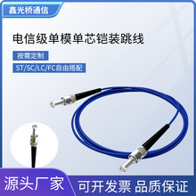 电信级铠装光纤跳线单模单芯ST-ST抗拉抗压光纤线3米/5米/10米