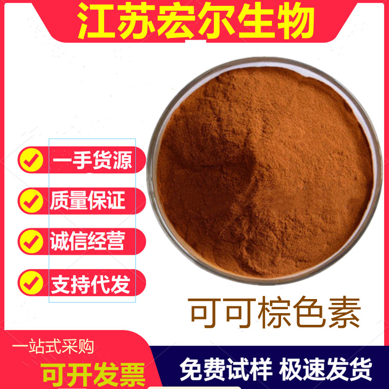 食品级可可棕可可色素 水溶性着色剂 可可棕色素 食用色素