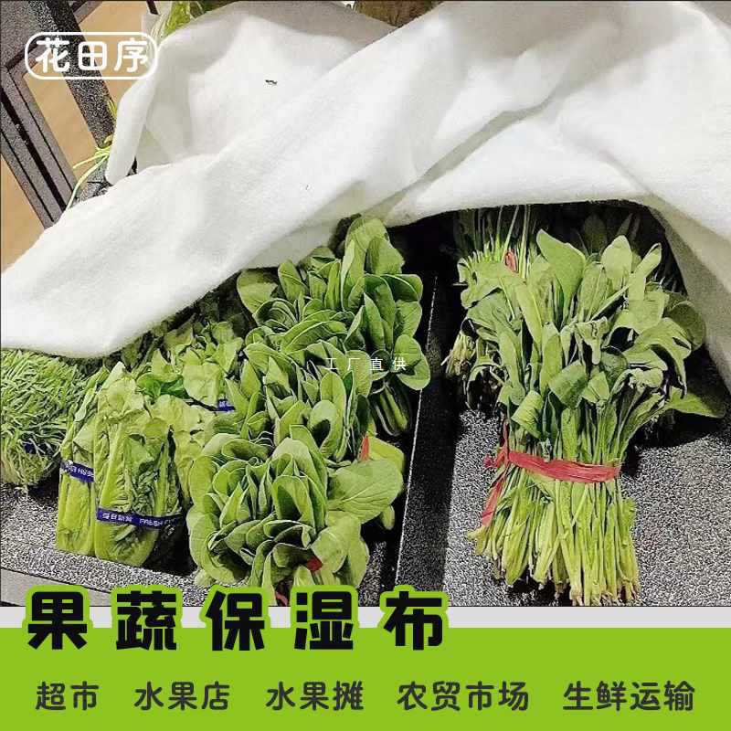 蔬菜水果保湿布超市保鲜可水洗摆摊水果店盖布防风干水果运输