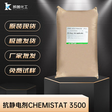 日本三洋化成抗静电剂CHEMISTAT 3500印刷油墨防静电剂