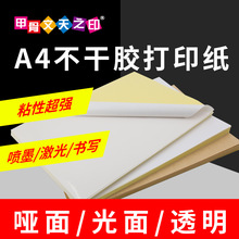 A4不干胶标签纸可书写牛皮纸打印纸亮面哑面不干胶亚马逊标签贴纸