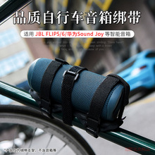 适用自行车JBL Flip6蓝牙音箱水杯固定支架Sound Joy骑行音响架子