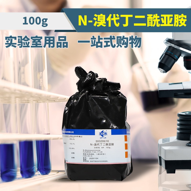 国药集团n溴代丁二酰亚胺ar分析纯沪试990100克