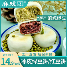 【现做现发 蔗糖】冰皮绿豆饼红豆饼330克/盒老式糕点