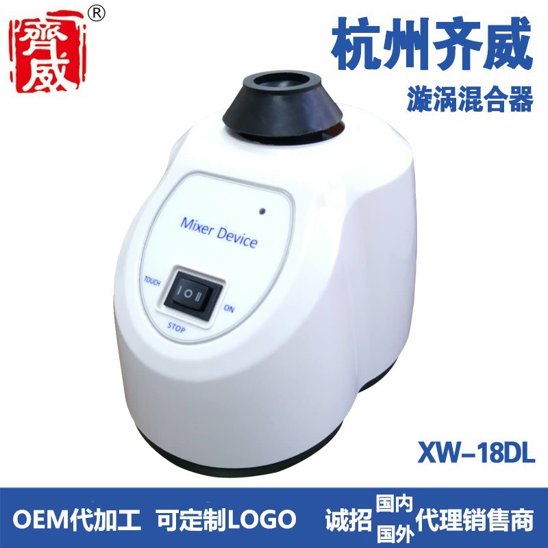 齐威漩涡混合器xw-18dl 运行方式:点动/连续 环境温度:5~40