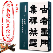 清 邓石如隶书鲍氏五伦述 8开名碑名帖经典碑帖字帖简体旁注书法