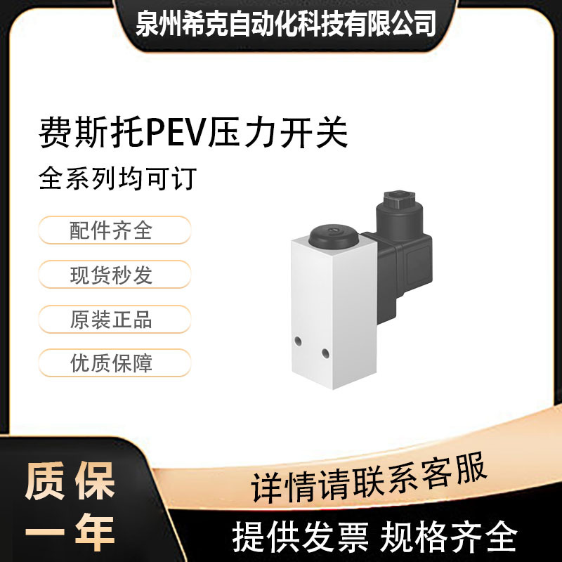 FESTO费斯托PEV-1/4-B可调压力开关PEV-1/4-系列全新原装现货特价