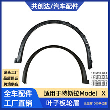 适用于特斯拉配件modelx前轮眉后轮眉1035291 1035288 1035289