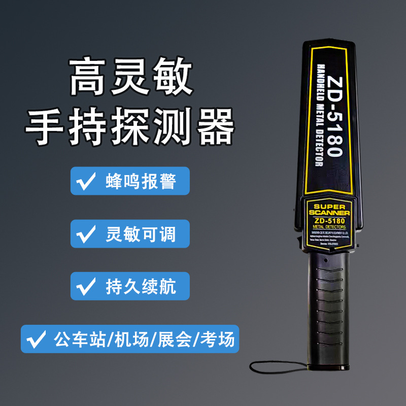 超高灵敏度 手持金属探测器 探测仪考场车站安检木材探钉zd-5180