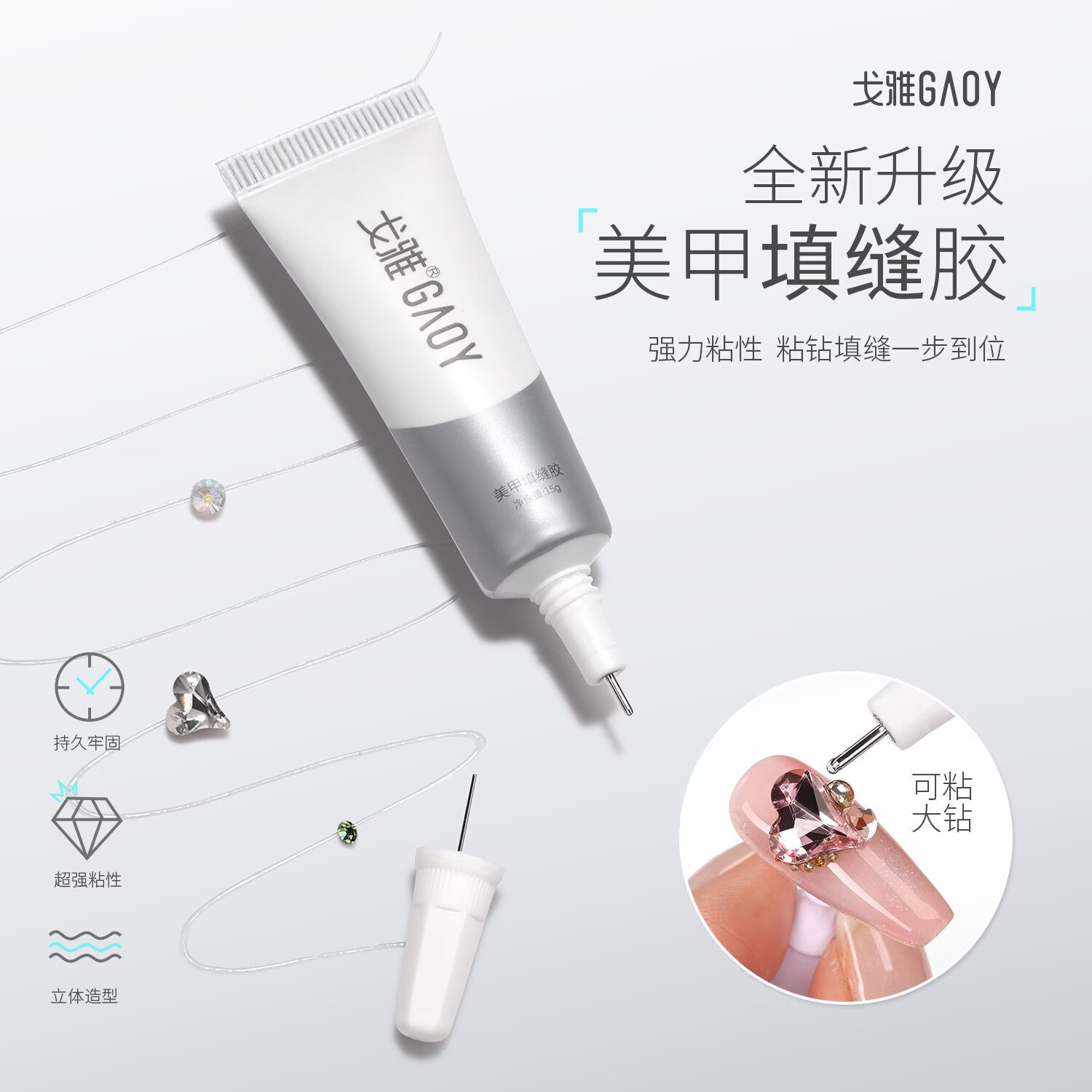 gaoy戈雅填缝胶美甲粘钻胶大力胶加固指甲油胶饰品专用胶水超牢固
