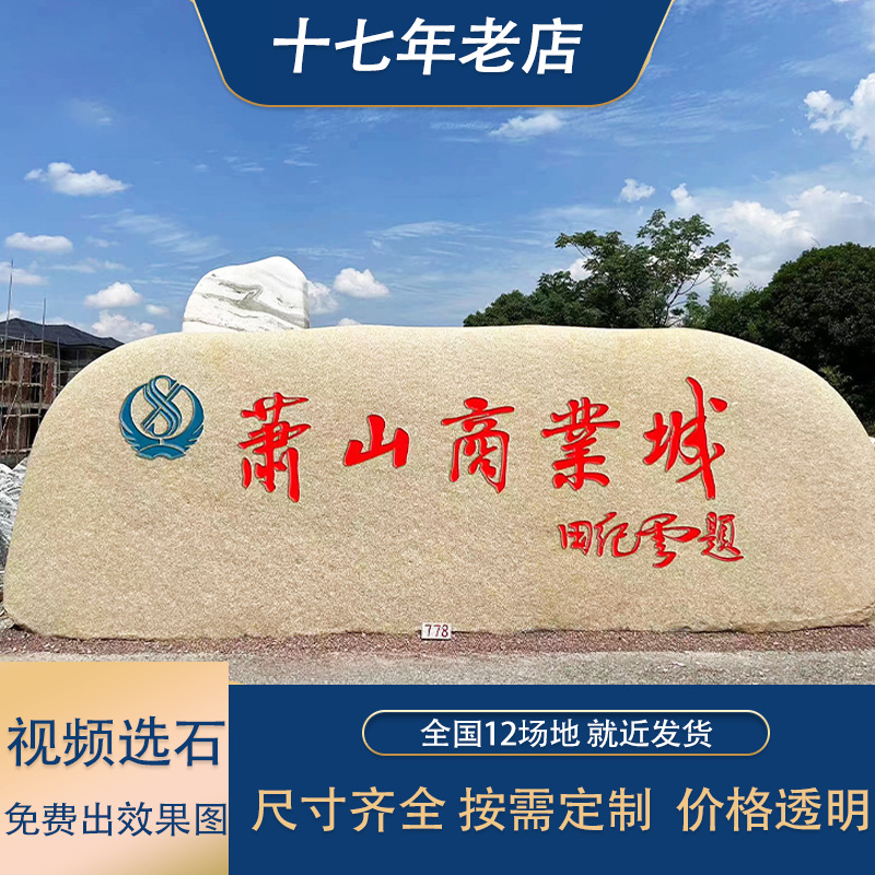 杭州大型刻字石景观石 杭州刻字石源头产地 杭州风景石刻字石