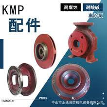 KMP65-50-160卧式管道离心泵配件管道加压泵锅炉水循环泵过流部件