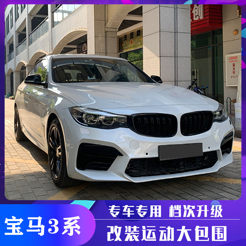 适用于13-20宝马3系gt改装大包围m4m5前杠后杠中网套件优选pu材质