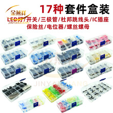 17种套件盒LED3MM5MM/310PCS620PCS/TO-92/螺丝/IC插座/开关/按键