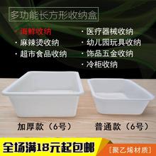 WUQA塑料盒子长方形白色麻辣烫幼儿园冰盘加厚保鲜盒商用小号