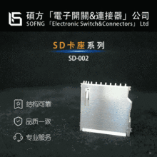 硕方SD-002【SD卡座】SUNTEC/HAOYUANSEN/CONCRAFT SCDB1C0101