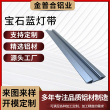 佛山厂家定制铝型材灯带 铝合金型材挤压加工蓝宝石灯带上色处理