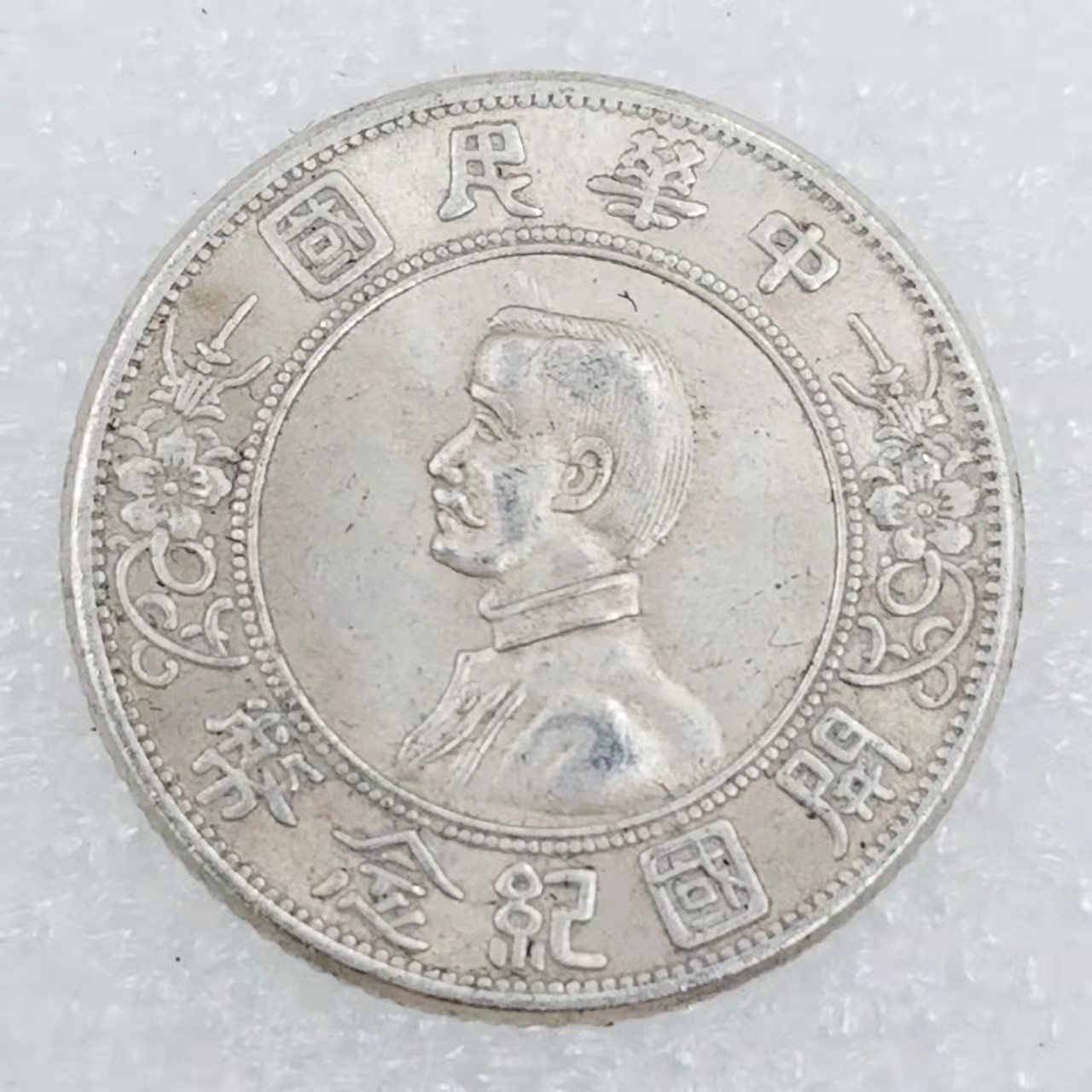 仿古中华民国开国纪念币银元批发收藏#0874