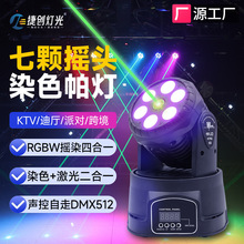 捷创7颗led帕灯摇头灯带激光染色灯KTV清吧慢摇吧氛围灯声控自走