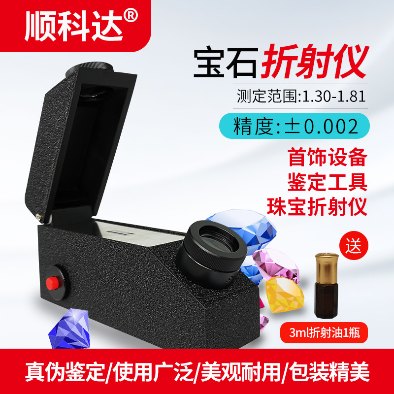 宝石折射仪玉石鉴定工具翡翠宝石水晶折射率测量仪测试仪检测仪器