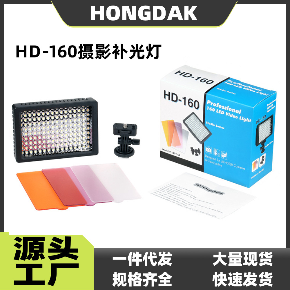 跨境现货 HD-160摄影补光灯 单反相机补光灯婚庆灯三色滤板