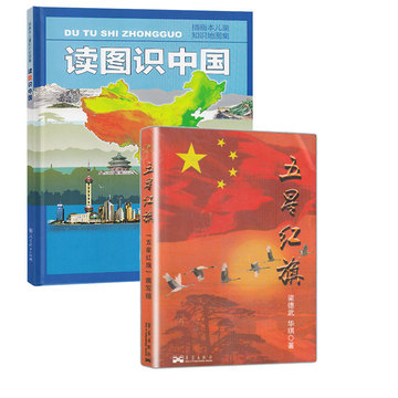读图识中国 五星红旗一二年级必读课外书籍小学生人文社科暑寒假