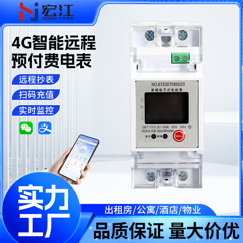 4G智能导轨单相电表 导轨式预付费扫码充值电表