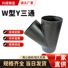 W型Y三通 斜三通 柔性机制排水管件