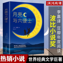 月亮与六便士世界经典外国小说文学名著