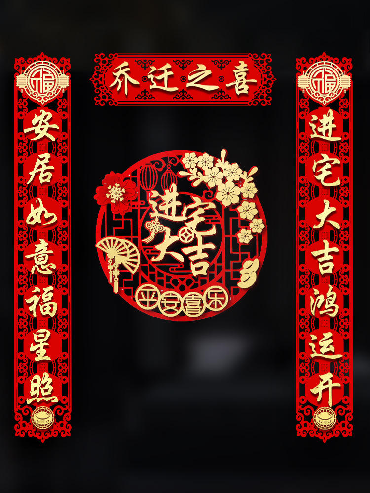 乔迁之喜对联大门装饰2021新居入宅搬家仪式用品创意新房门贴布置