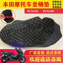 适用本田摩托车电动车防水耐磨防磕碰PCX160PCX150摩托车坐桶垫