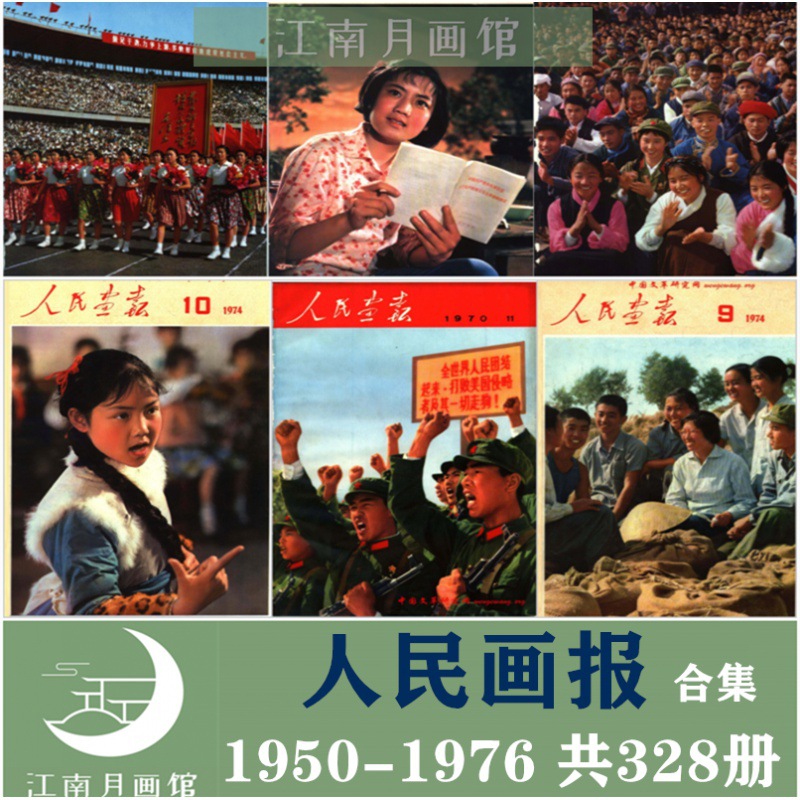 人民画报pdf电子版506070年代高清老海报摄影图片人文资料素材