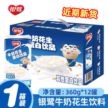 银鹭花生牛奶360g*12罐整箱装复合蛋白饮品花生大颗粒速食早餐奶