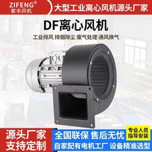 紫丰离心抽风机380V220V鼓风机工业低噪音耐高温鼓风机 DF鼓风机